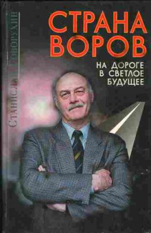 Книга Станислав Говорухин Страна воров 29-46 Баград.рф